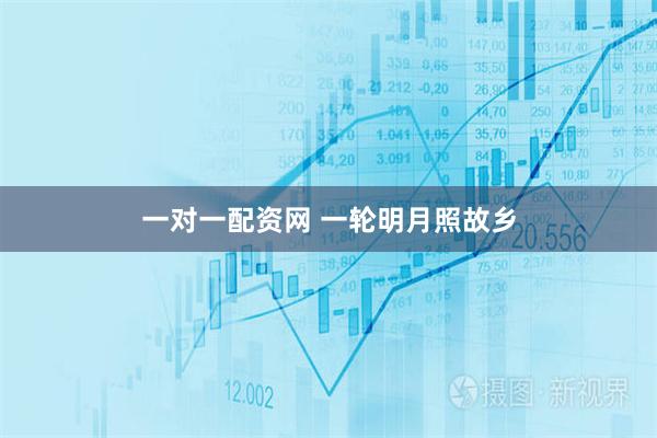 一对一配资网 一轮明月照故乡