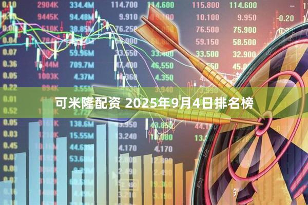 可米隆配资 2025年9月4日排名榜