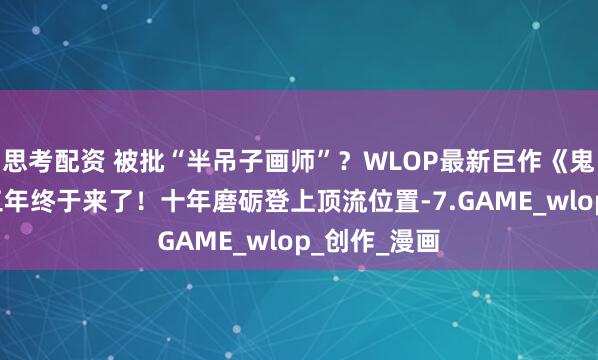 思考配资 被批“半吊子画师”？WLOP最新巨作《鬼刀4》等了三年终于来了！十年磨砺登上顶流位置-7.GAME_wlop_创作_漫画